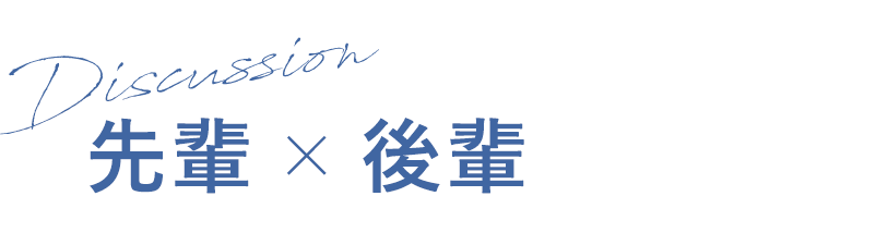 先輩×後輩