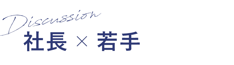 社長×若手