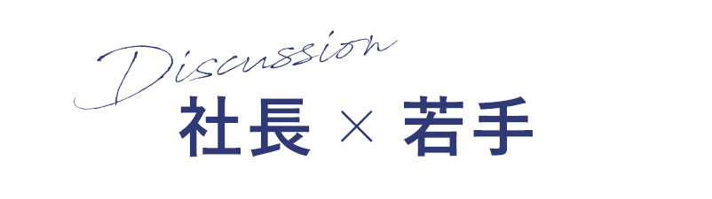 社長×若手